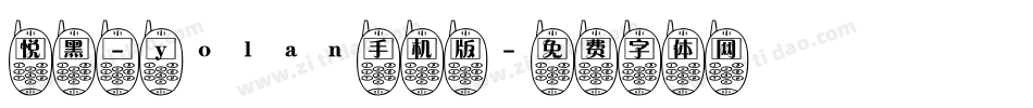 悦黑 - yolan手机版字体转换
